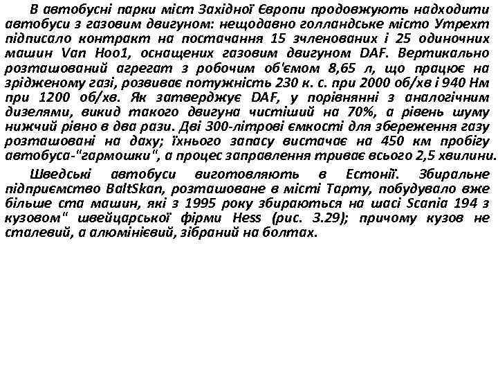 В автобусні парки міст Західної Європи продовжують надходити автобуси з газовим двигуном: нещодавно голландське