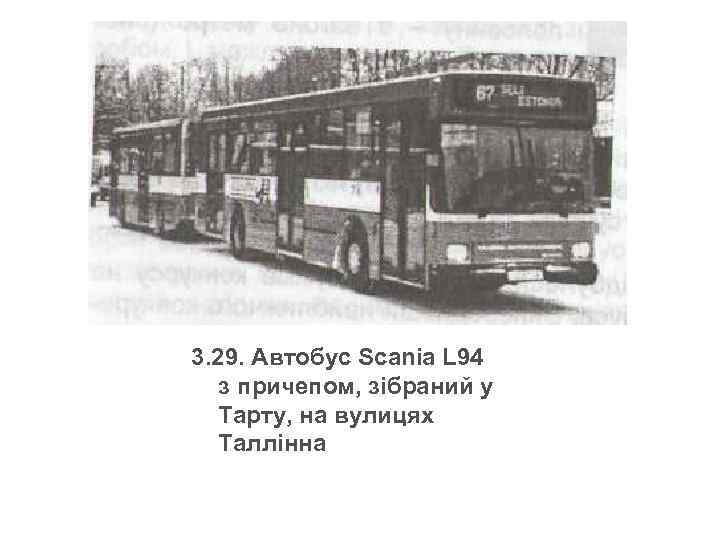 3. 29. Автобус Sсаnіа L 94 з причепом, зібраний у Тарту, на вулицях Таллінна