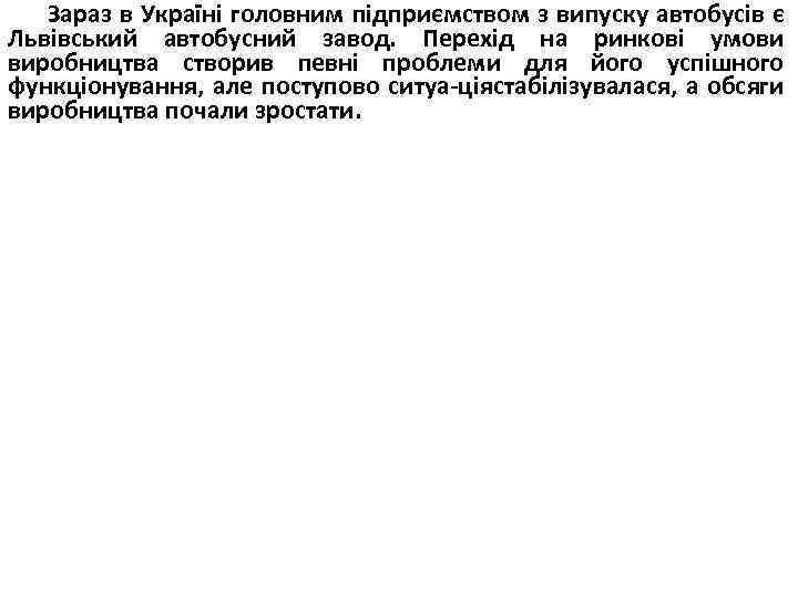 Зараз в Україні головним підприємством з випуску автобусів є Львівський автобусний завод. Перехід на