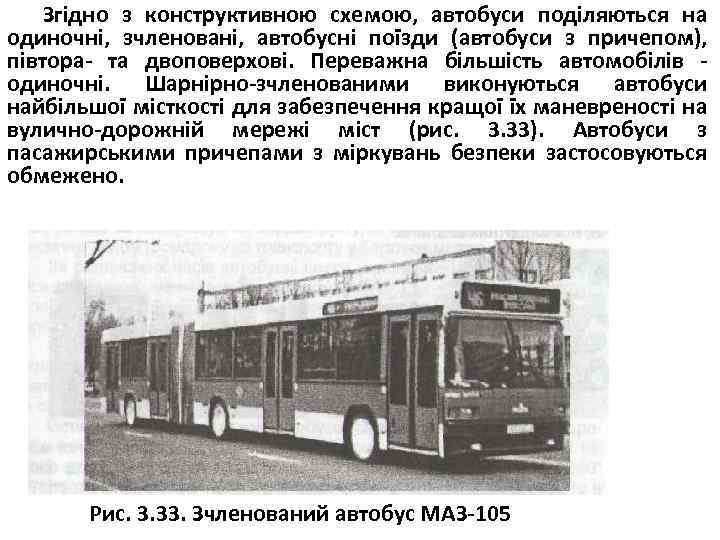 Згідно з конструктивною схемою, автобуси поділяються на одиночні, зчленовані, автобусні поїзди (автобуси з причепом),