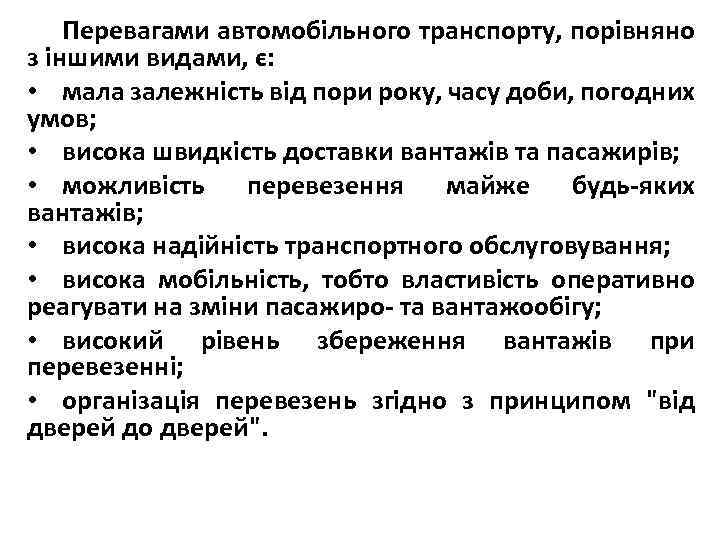 Перевагами автомобільного транспорту, порівняно з іншими видами, є: • мала залежність від пори року,
