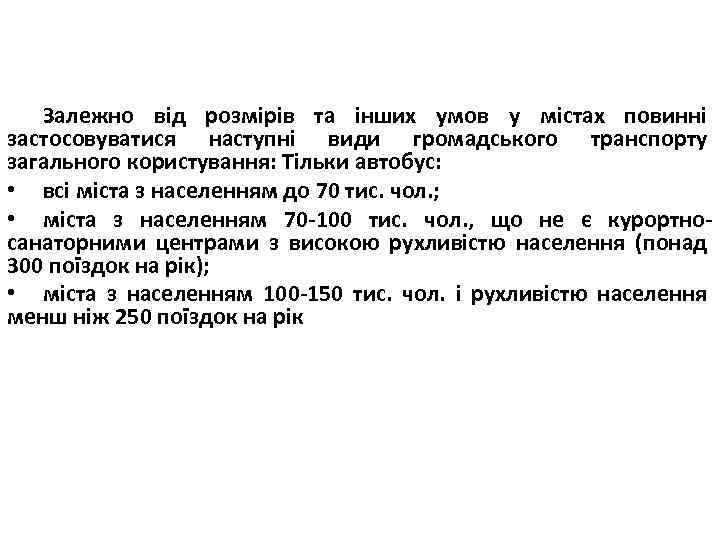 Залежно від розмірів та інших умов у містах повинні застосовуватися наступні види громадського транспорту