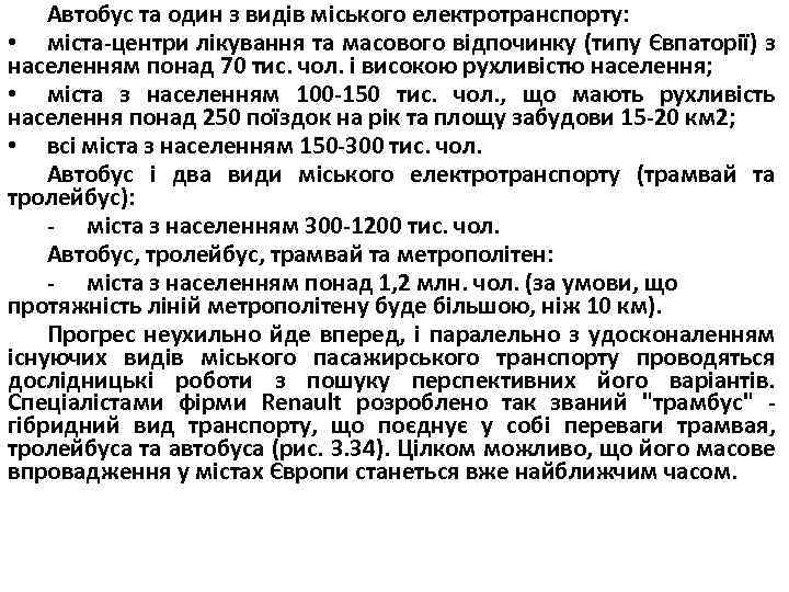 Автобус та один з видів міського електротранспорту: • міста центри лікування та масового відпочинку