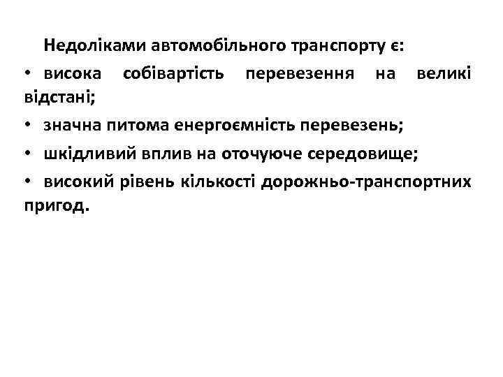 Недоліками автомобільного транспорту є: • висока собівартість перевезення на великі відстані; • значна питома