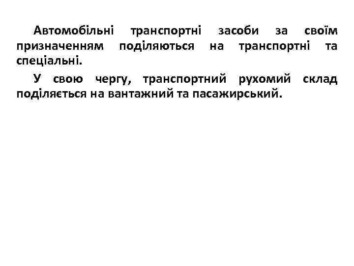 Автомобільні транспортні засоби за своїм призначенням поділяються на транспортні та спеціальні. У свою чергу,