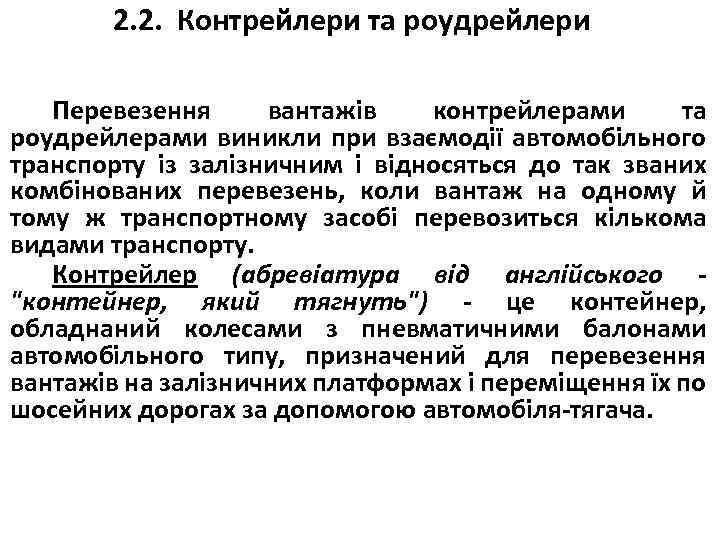 2. 2. Контрейлери та роудрейлери Перевезення вантажів контрейлерами та роудрейлерами виникли при взаємодії автомобільного
