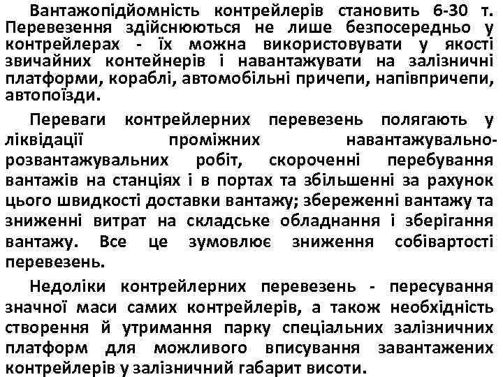 Вантажопідйомність контрейлерів становить 6 30 т. Перевезення здійснюються не лише безпосередньо у контрейлерах їх