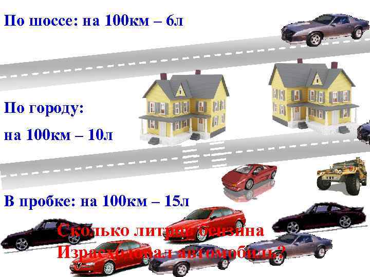 По шоссе: на 100 км – 6 л По городу: IIIII на 100 км