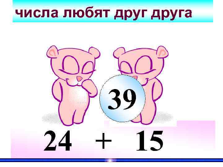 числа любят друга 39 24 + 15 