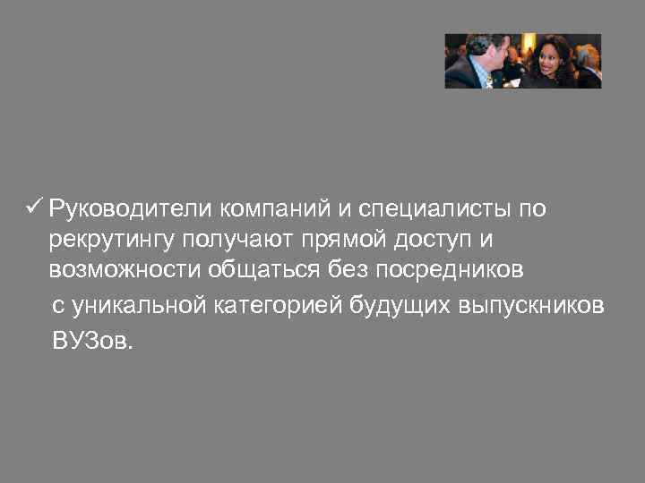 ü Руководители компаний и специалисты по рекрутингу получают прямой доступ и возможности общаться без