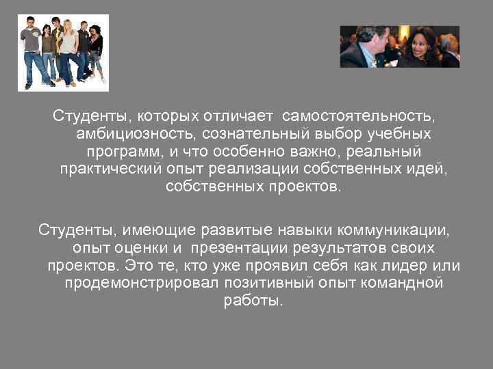 Студенты, которых отличает самостоятельность, амбициозность, сознательный выбор учебных программ, и что особенно важно, реальный