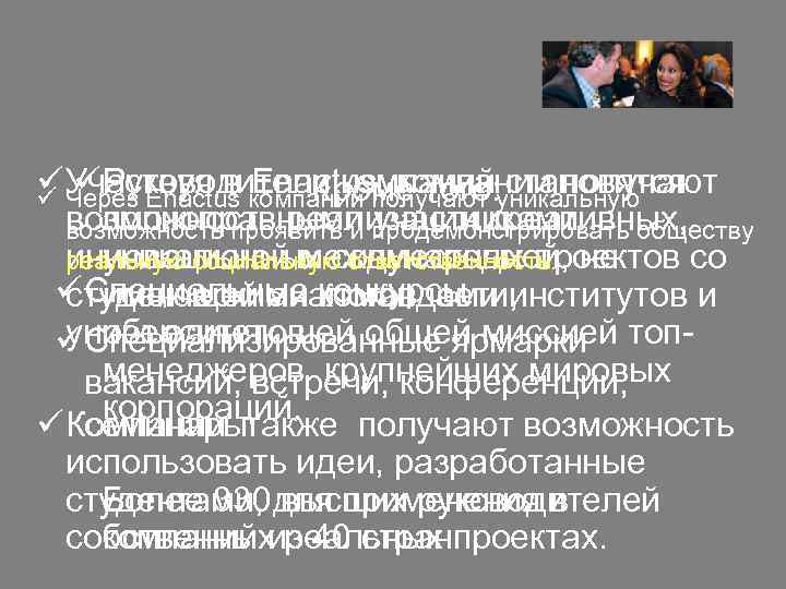 ü Участвуя в Enactus, компании получают ü Руководители компаний становятся Кроме того: ü Через
