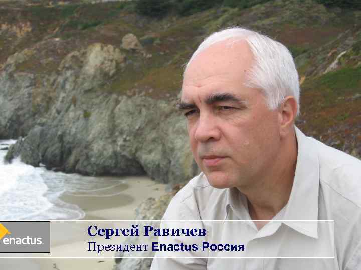 Сергей Равичев Президент Enactus Россия 