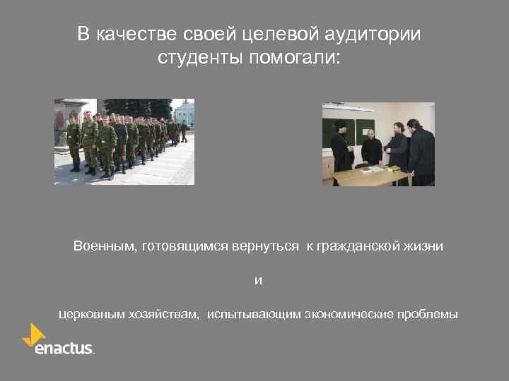 В качестве своей целевой аудитории студенты помогали: Военным, готовящимся вернуться к гражданской жизни и