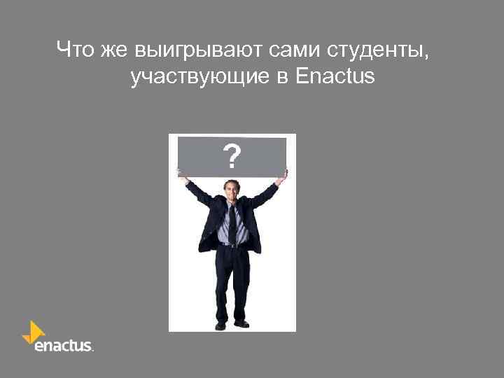 Что же выигрывают сами студенты, участвующие в Enactus 