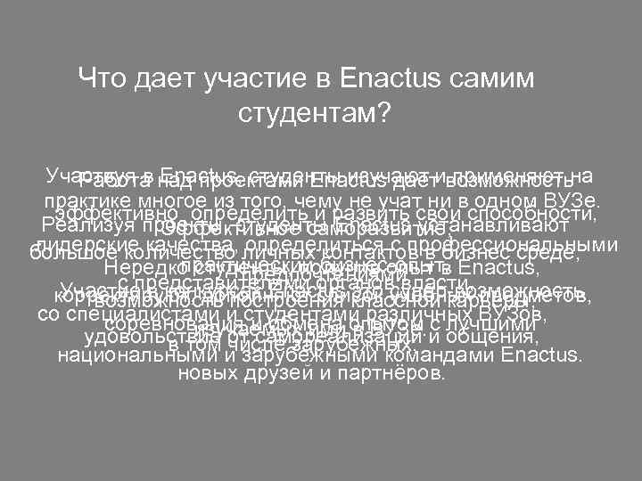  Что дает участие в Enactus самим студентам? Участвуя в Enactus, студенты изучают и