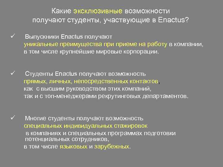 Какие эксклюзивные возможности получают студенты, участвующие в Enactus? ü Выпускники Enactus получают уникальные преимущества