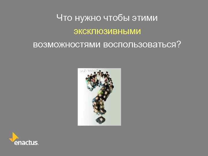 Что нужно чтобы этими эксклюзивными возможностями воспользоваться? 