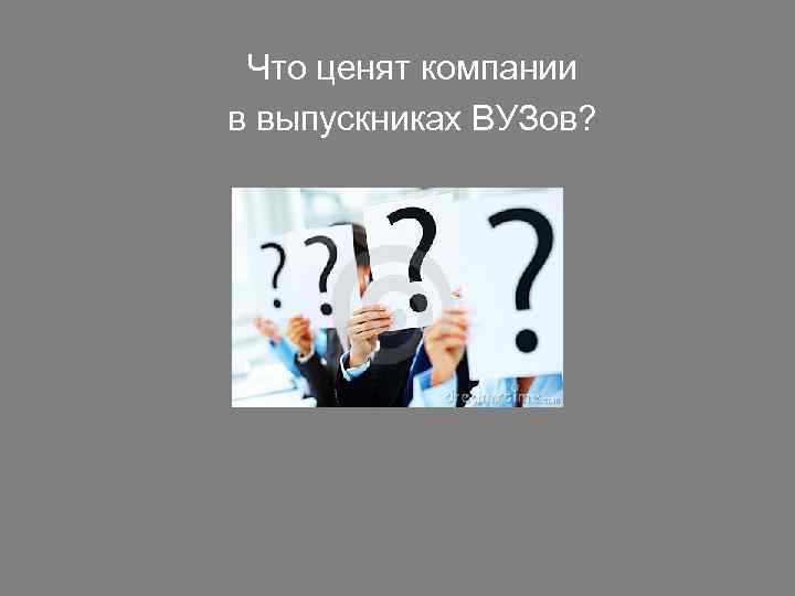 Что ценят компании в выпускниках ВУЗов? 