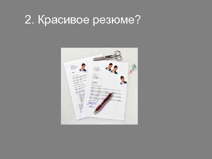 2. Красивое резюме? 