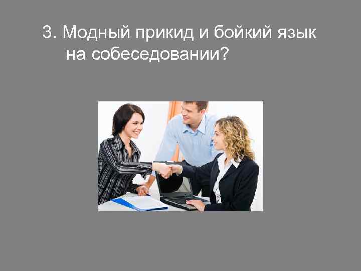 3. Модный прикид и бойкий язык на собеседовании? 