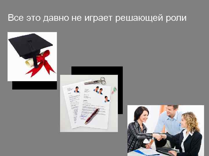 Все это давно не играет решающей роли 