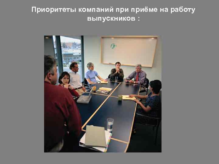 Приоритеты компаний приёме на работу выпускников : 