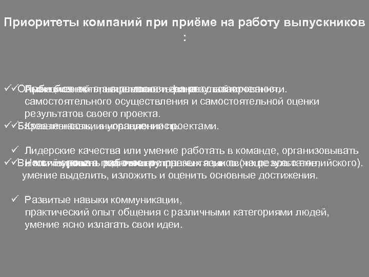 Приоритеты компаний приёме на работу выпускников : üüОпыт в бизнес-планировании и финансовой отчетности. Амбициозность,