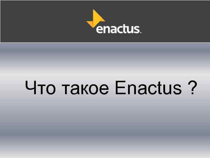 Что такое Enactus ? 