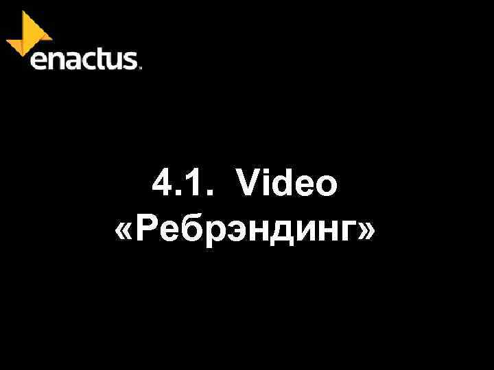 4. 1. Video «Ребрэндинг» 