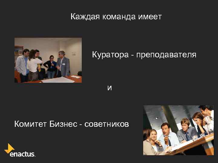 Каждая команда имеет Куратора - преподавателя и Комитет Бизнес - советников 