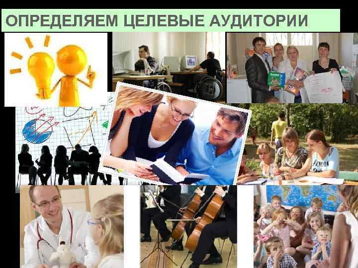 ОПРЕДЕЛЯЕМ ЦЕЛЕВЫЕ АУДИТОРИИ 