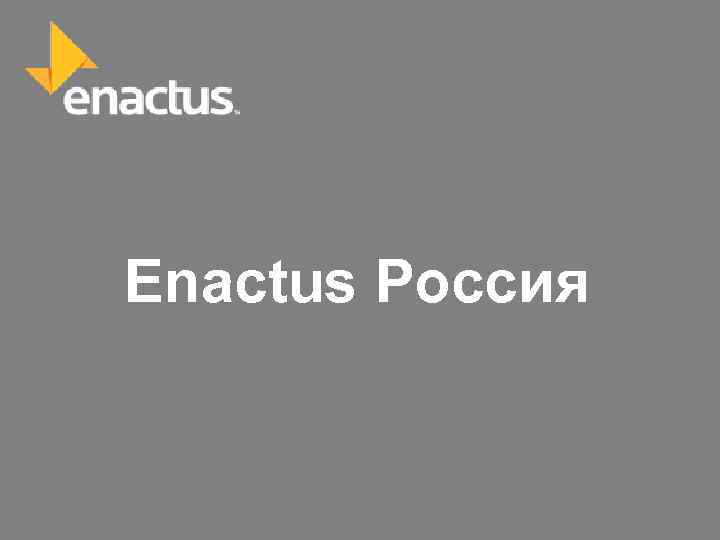 Enactus Россия 