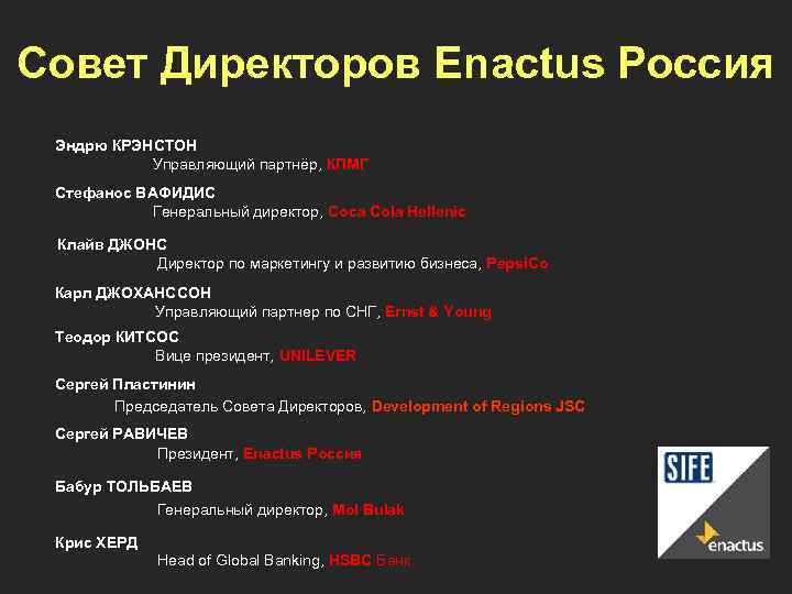 Совет Директоров Enactus Россия Эндрю КРЭНСТОН Управляющий партнёр, КПМГ Стефанос ВАФИДИС Генеральный директор, Coca