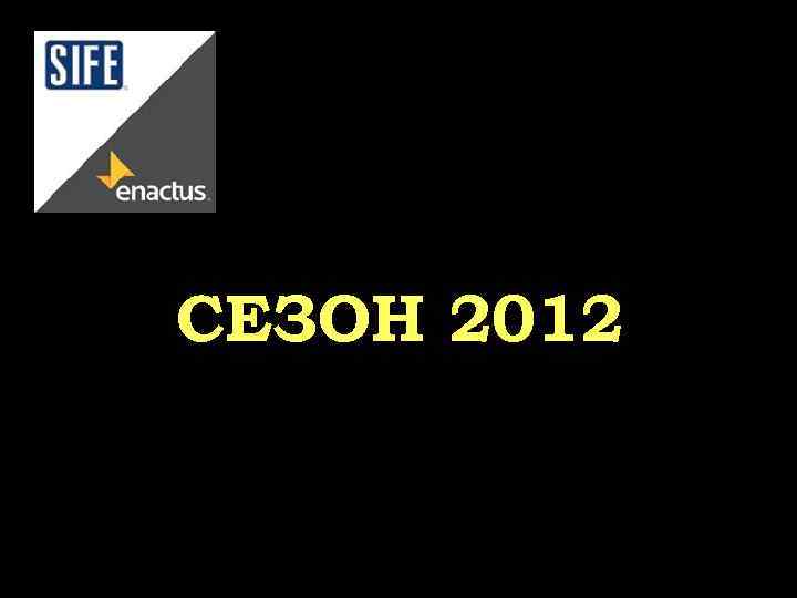 СЕЗОН 2012 