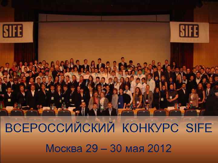 ВСЕРОССИЙСКИЙ КОНКУРС SIFE Москва 29 – 30 мая 2012 