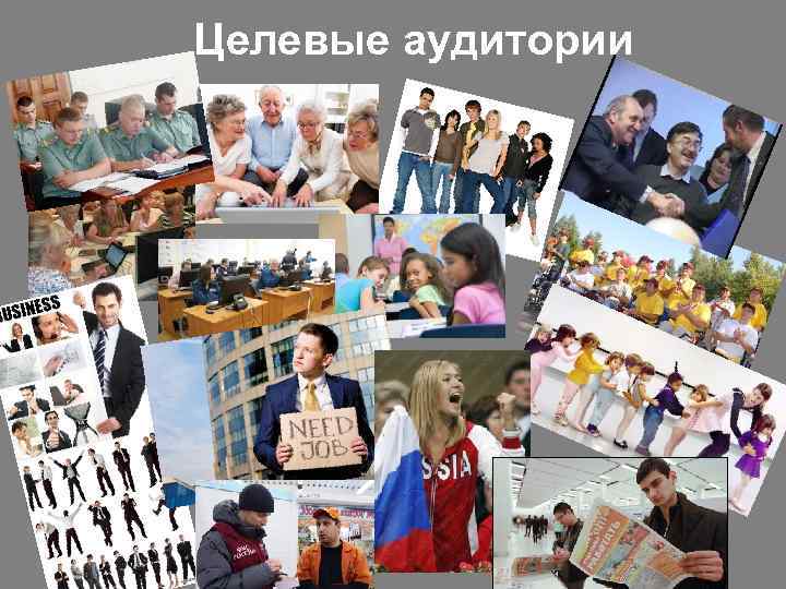 Целевые аудитории 