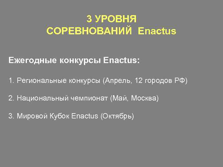 3 УРОВНЯ СОРЕВНОВАНИЙ Enactus Ежегодные конкурсы Enactus: 1. Региональные конкурсы (Апрель, 12 городов РФ)