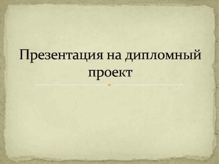 Презентация для дипломного проекта