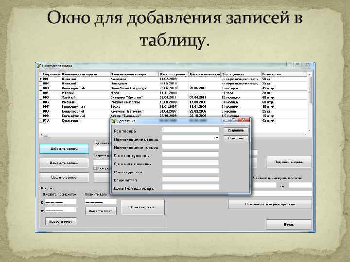 Окно для добавления записей в таблицу. 