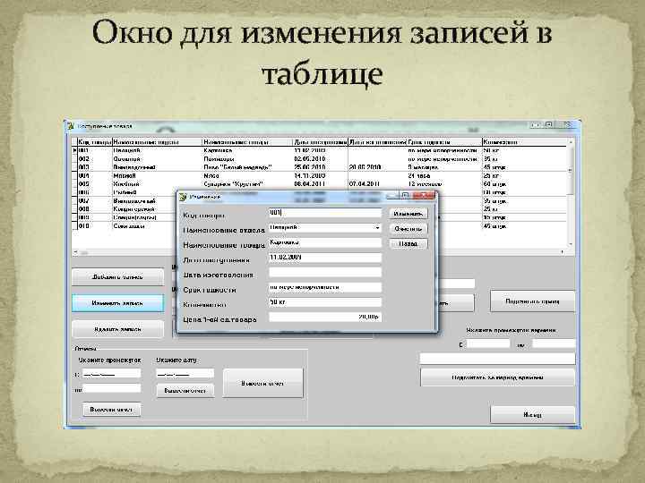 Окно для изменения записей в таблице 