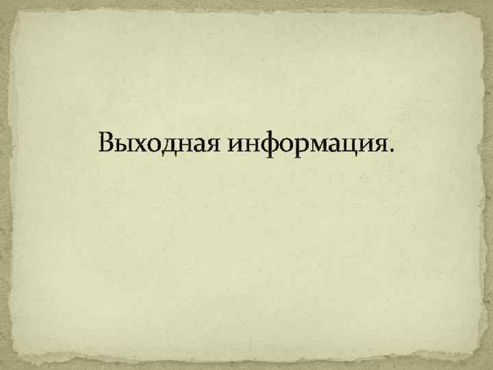 Выходная информация. 