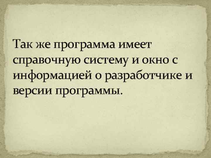 Так же программа имеет справочную систему и окно с информацией о разработчике и версии