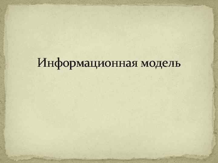 Информационная модель 