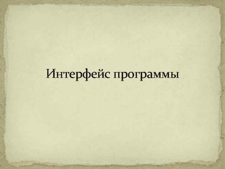 Интерфейс программы 