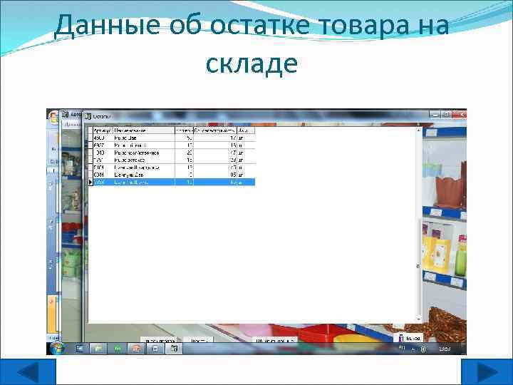 Данные об остатке товара на складе 