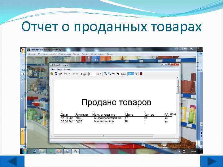 Отчет о проданных товарах 