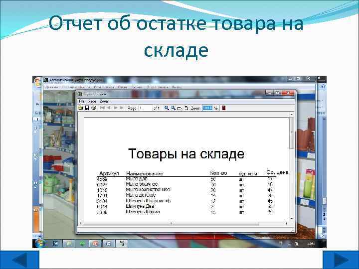 Отчет об остатке товара на складе 