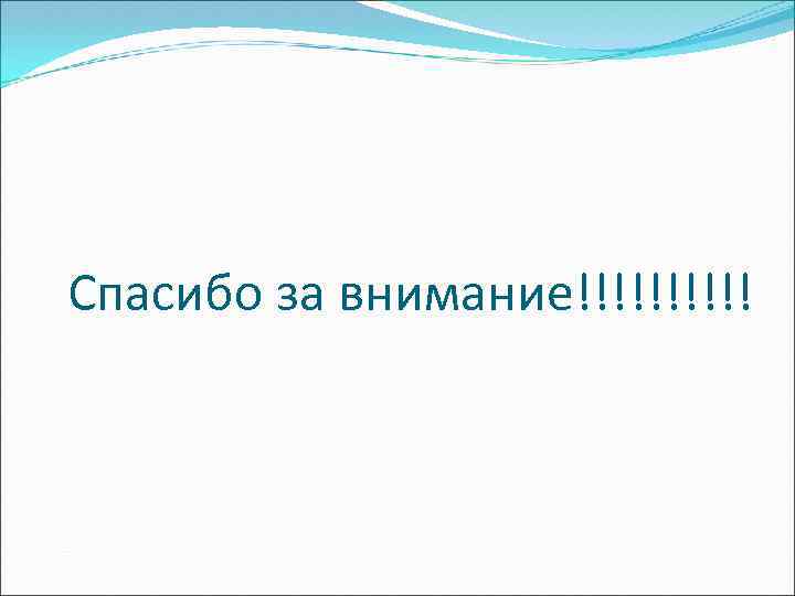 Спасибо за внимание!!!!! 