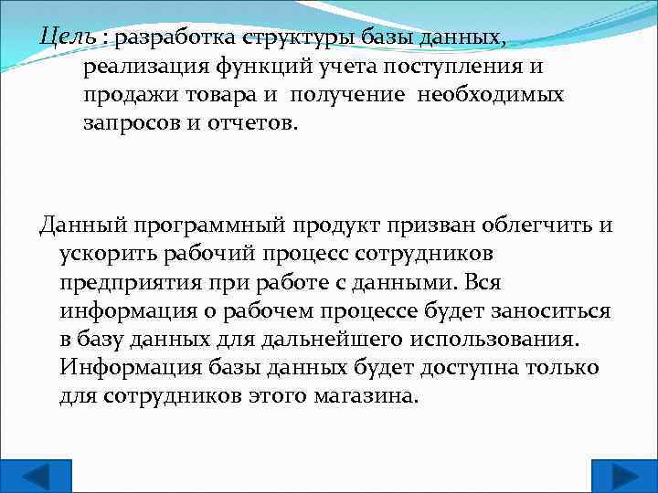 Цель: : разработка структуры базы данных, реализация функций учета поступления и продажи товара и